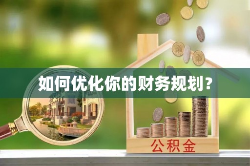武胜如何优化你的财务规划？