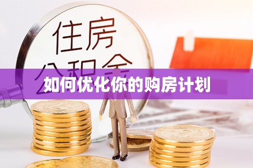 武胜如何优化你的购房计划