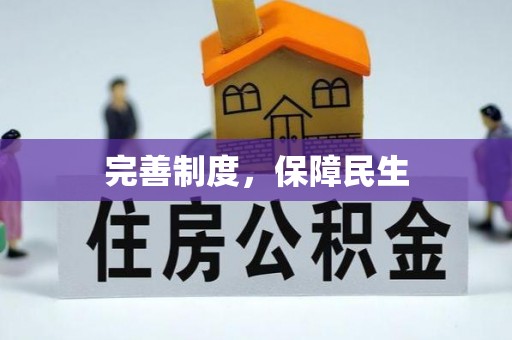 武胜完善制度，保障民生
