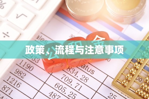 武胜政策、流程与注意事项