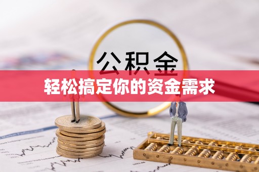 武胜轻松搞定你的资金需求