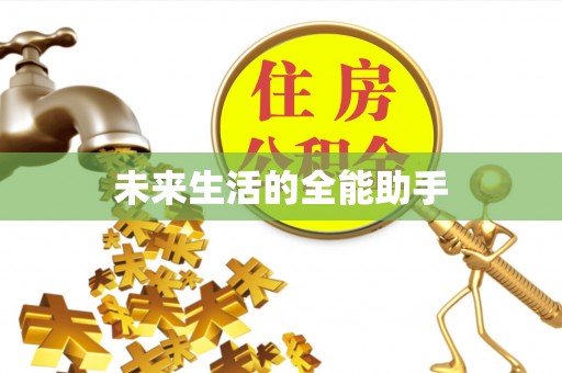 武胜未来生活的全能助手