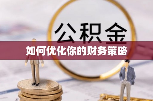 武胜如何优化你的财务策略